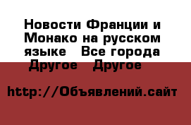 Новости Франции и Монако на русском языке - Все города Другое » Другое   